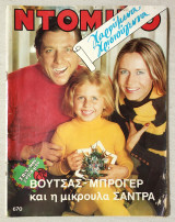Ντομινό Τεύχος 670 - 25/12/1970 - Βουτσάς - Μπρόγερ - (Κώδ. Χ110)