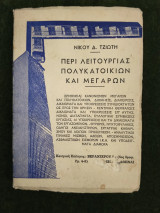 Περί λειτουργίας πολυκατοικιών και μεγάρων (νόμος 3741]1929)