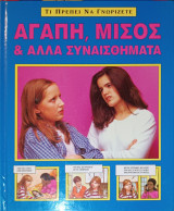 Τι πρέπει να γνωρίζετε, αγάπη, μίσος & άλλα συναισθήματα