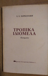 Τροπικά Ιδιόμελα