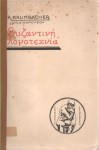 Βυζαντινή λογοτεχνία (μεσαιωνικά Ι)