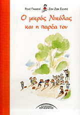 Ο μικρός Νικόλας και η παρέα του