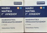 Μαθηματικα Γ Λυκειου (Α κ Β τευχος)