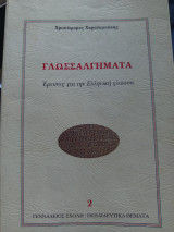 Γλωσσαλγήματα Έρευνες για την Ελληνική γλώσσα
