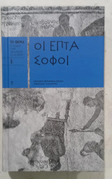 Οι επτα σοφοι #Α 3758