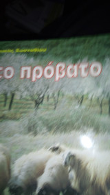 Το προβατο