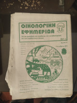 Οικολογικη εφημεριδα, τευχος 10