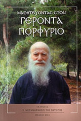 ΜΑΘΗΤΕΥΟΝΤΑΣ ΣΤΟΝ ΓΕΡΟΝΤΑ ΠΟΡΦΥΡΙΟ