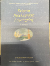 Κείμενα Νεοελληνικής Λογοτεχνίας – Τεύχος Β’