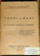 Υμνοι και ωδαι 1952 εν αρμονικη, τρυφωνω, συμφωνια ιωαννου σακελλαριδου