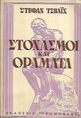 Στοχασμοί και οράματα