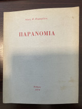 Παρανομία