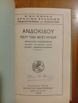 Ανδοκίδου περί των Μυστηρίων