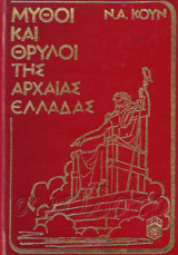 Μυθοι και Θρυλοι της αρχαιας Ελλαδος