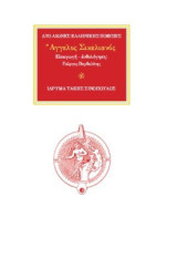 Άγγελος Σικελιανός
