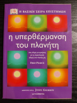 Η υπερθέρμανση του πλανήτη