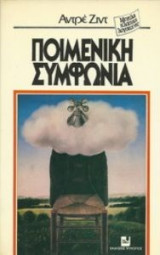 Ποιμενική συμφωνία[πρώτη έκδοση]