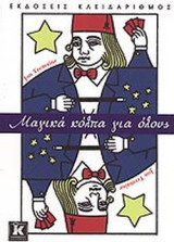 ΜΑΓΙΚΑ ΚΟΛΠΑ ΓΙΑ ΟΛΟΥΣ