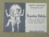 Ρωμαίικο ραβαΐσι. Θέατρο Πολίτεχνο (θεατρικό πρόγραμμα)