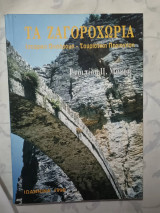 Τα Ζαγοροχώρια