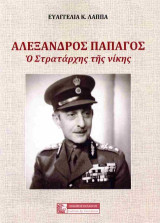 Αλέξανδρος Παπάγος: Ο στρατάρχης της νίκης