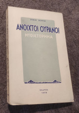 Ανοιχτοί ουρανοί