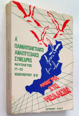 Α΄ Πανναυπακτιακό Αναπτυξιακό Συνέδριο - Πρακτικά (19-20 Νοεμβρίου 1988)