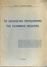 Το ιδεολογικό περιεχόμενο της ελληνικής νεολαίας