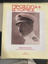 Νικόλαος Βότσης Ο καπετάνιος με την ψυχή μπουρλοτιέρη