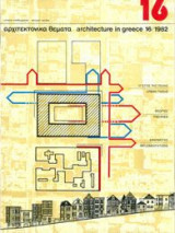 Αρχιτεκτονικά Θέματα, Τεύχος 16, 1982