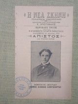 Άπιστος (δίπτυχο μονόφυλλο θεατρικό πρόγραμμα)