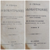 Ο γέρων Κολοκοτρώνης : Διήγησις συμβάντων της ελληνικής φυλής. Ρητά του Κολοκοτρώνη. Τραγούδια των Κολοκοτρωναίων / Τόμος Α' + Β'