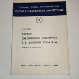 Εθνικη οικονομικη αναπτυξις εις διεθνη πλαισια
