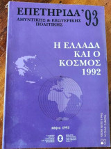 Επετηριδα '93 αμυντικη και εξωτερικης πολιτικης