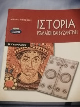 Ιστορία (Ρωμαϊκή και Βυζαντινή) (Β' Γυμνασίου)
