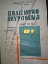 Ωπλισμένο σκυρόδεμα (Τόμος Γ')