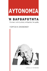 Αυτονομία ή Βαρβαρότητα: Η επίκαιρη πολιτική πρόταση του Κορνήλιου Καστοριάδη