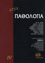 Παθολογία