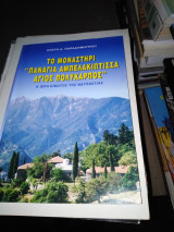 Το μοναστήρι Παναγία Αμπελακιώτισσα Άγιος Πολύκαρπος