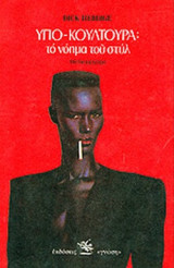ΥΠΟ-ΚΟΥΛΤΟΥΡΑ
