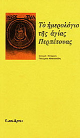 Το ημερολόγιο της Αγίας Περπέτουας