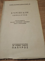 Ευριπίδου Ιππόλυτος