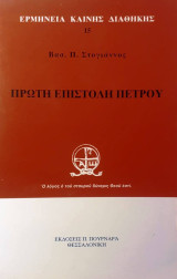 Πρώτη Επιστολή Πέτρου