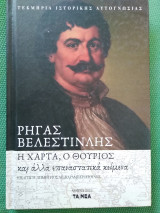 ΡΗΓΑΣ ΒΕΛΕΣΤΙΝΛΗΣ