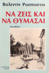 «Να ζεις και να θυμάσαι»