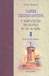 Ελληνική ταξιδιωτική λογοτεχνία ( 5 τομοι)
