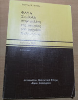 Φλυα, Συμβολή στη μελέτη της ιστορίας του Αρχαίου Χαλανδρίου
