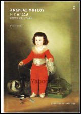Η Παγίδα - Βίωμα και Γραφή: Βίωμα και γραφή
