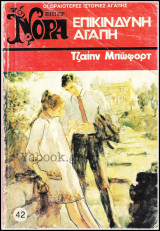 Βίπερ Αισθηματικά Νόρα #42 (639): Επικίνδυνη αγάπη