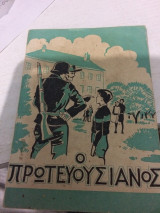 Ο πρωτευουσιάνος
